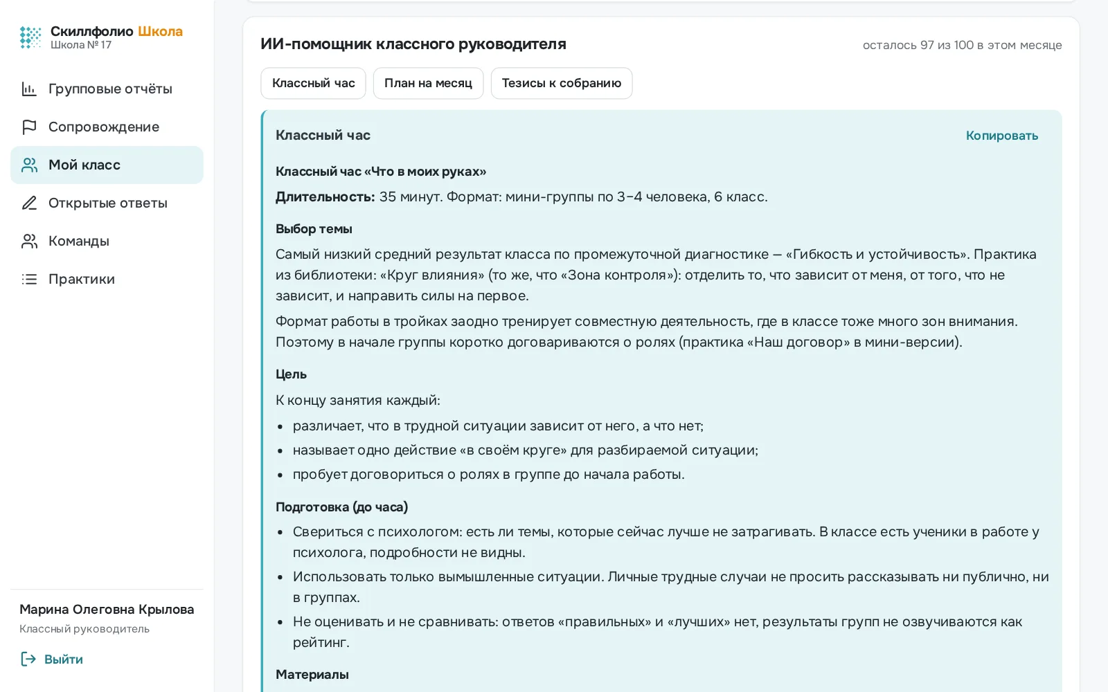 ИИ-помощник классного руководителя: сценарий классного часа по результатам класса