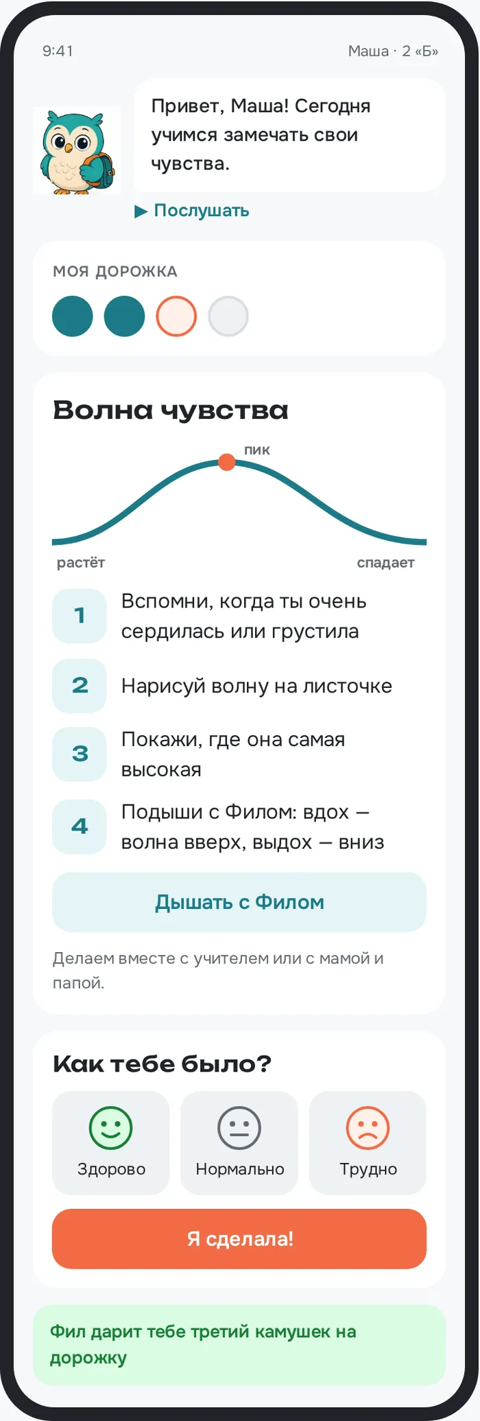 Экран ученика 2 класса с совёнком Филом